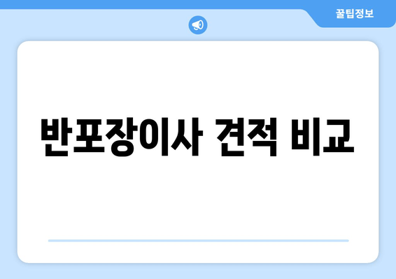 반포장이사 견적 비교