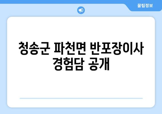 청송군 파천면 반포장이사 경험담 공개