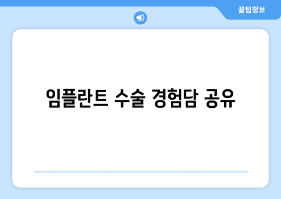 임플란트 수술 경험담 공유