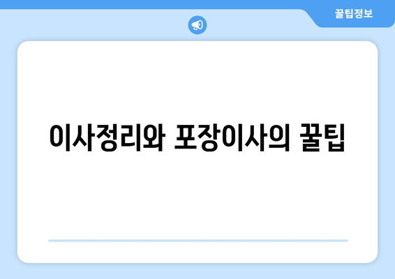 이사정리와 포장이사의 꿀팁