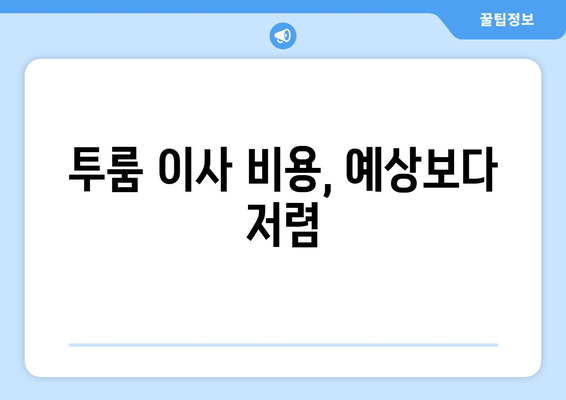 투룸 이사 비용, 예상보다 저렴