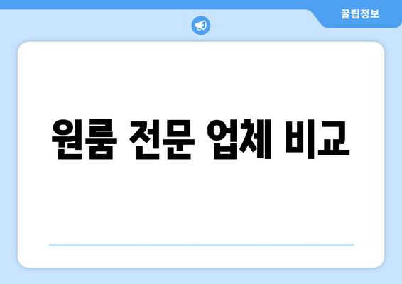 원룸 전문 업체 비교