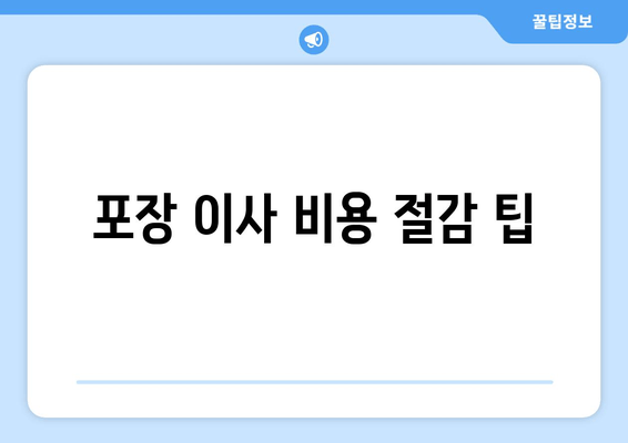 포장 이사 비용 절감 팁