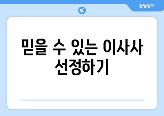 믿을 수 있는 이사사 선정하기