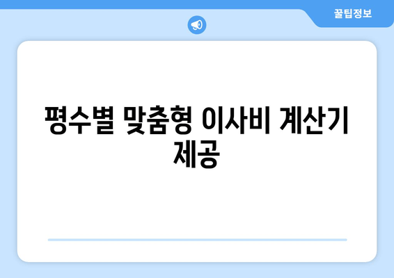 평수별 맞춤형 이사비 계산기 제공