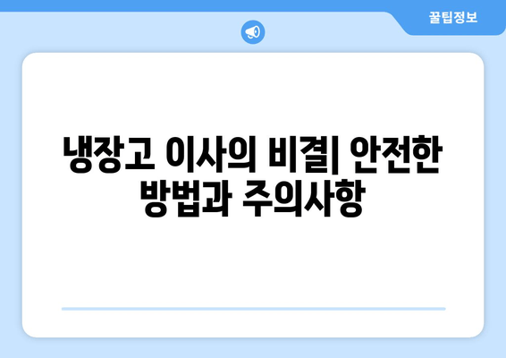 냉장고 이사의 비결| 안전한 방법과 주의사항