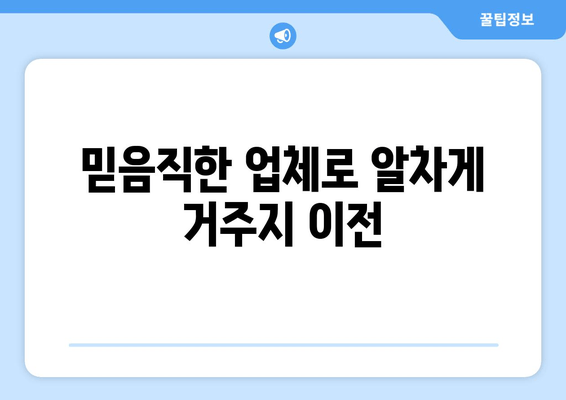 믿음직한 업체로 알차게 거주지 이전