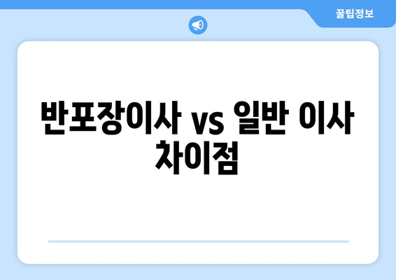 반포장이사 vs 일반 이사 차이점