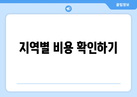 지역별 비용 확인하기