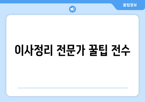 이사정리 전문가 꿀팁 전수