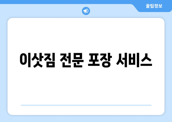 이삿짐 전문 포장 서비스