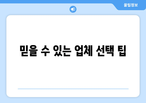 믿을 수 있는 업체 선택 팁