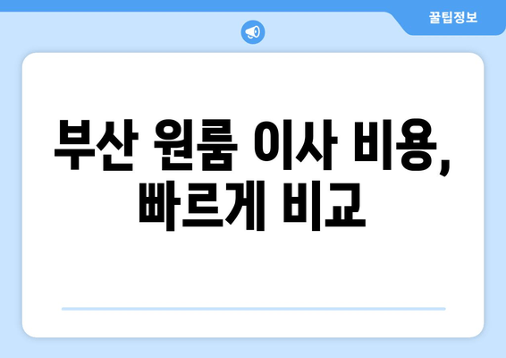 부산 원룸 이사 비용, 빠르게 비교