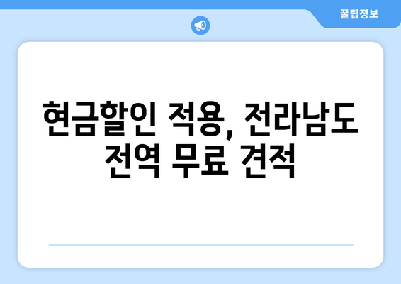 현금할인 적용, 전라남도 전역 무료 견적