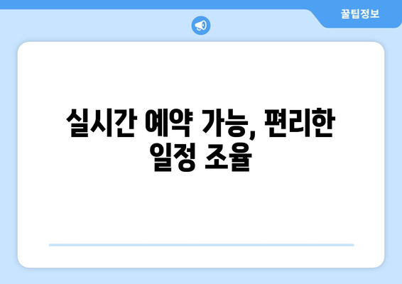 실시간 예약 가능, 편리한 일정 조율