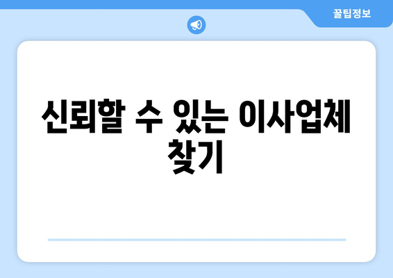 신뢰할 수 있는 이사업체 찾기