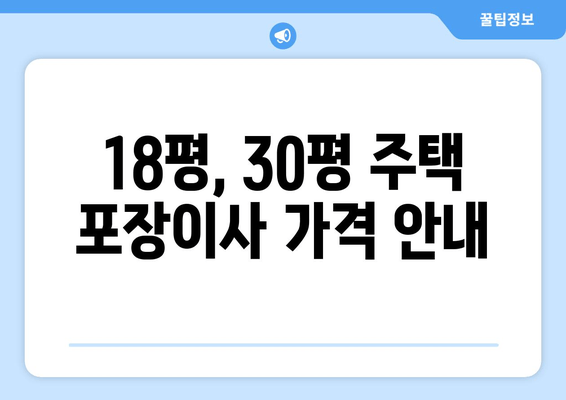 18평, 30평 주택 포장이사 가격 안내