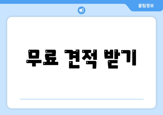 무료 견적 받기