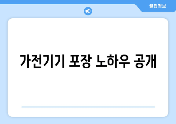 가전기기 포장 노하우 공개