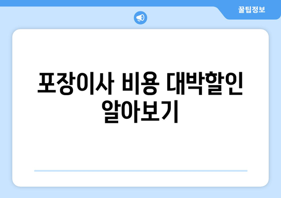 포장이사 비용 대박할인 알아보기