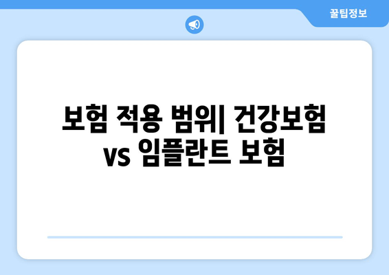 보험 적용 범위| 건강보험 vs 임플란트 보험