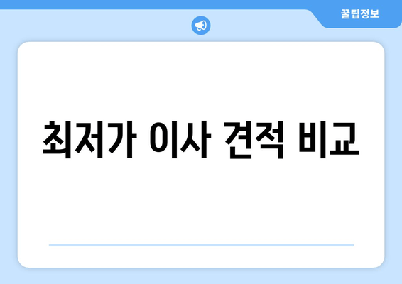 최저가 이사 견적 비교