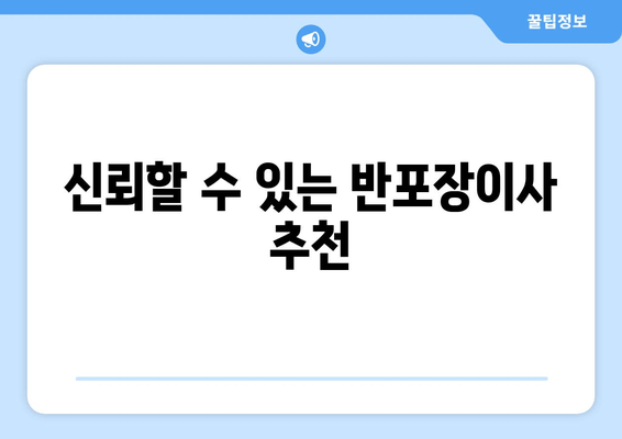 신뢰할 수 있는 반포장이사 추천