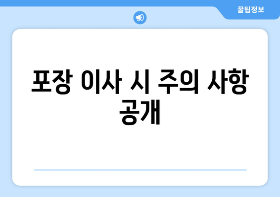 포장 이사 시 주의 사항 공개