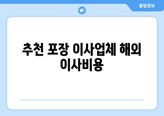 추천 포장 이사업체 해외 이사비용