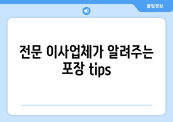 전문 이사업체가 알려주는 포장 tips