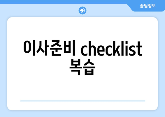 이사준비 checklist 복습