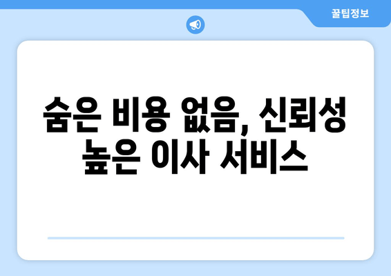 숨은 비용 없음, 신뢰성 높은 이사 서비스