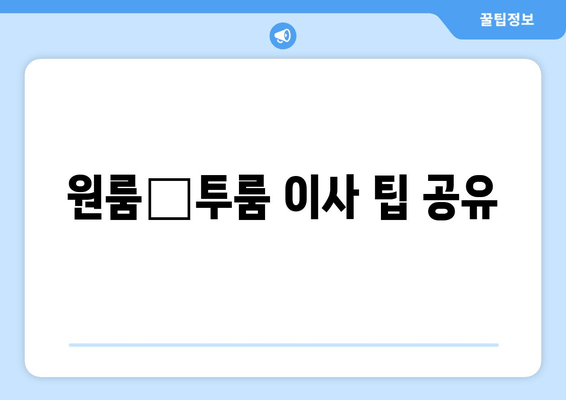 원룸‧투룸 이사 팁 공유