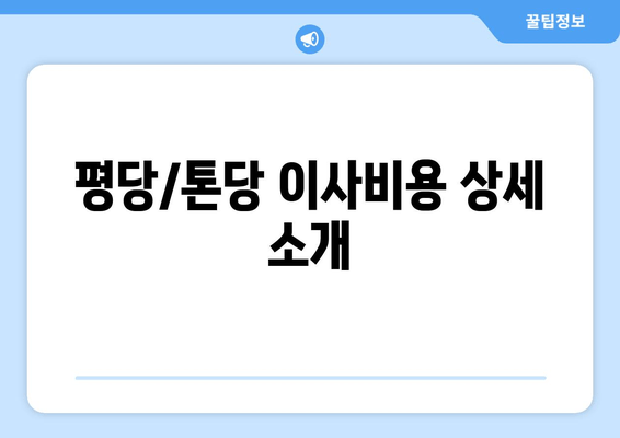 평당/톤당 이사비용 상세 소개