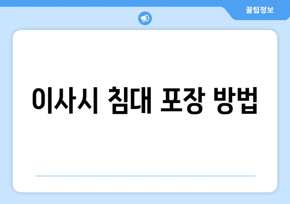 이사시 침대 포장 방법