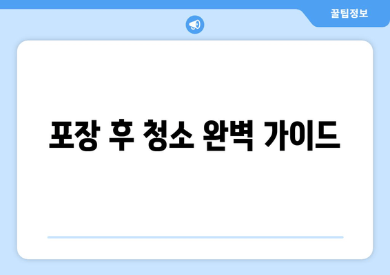 포장 후 청소 완벽 가이드