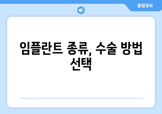 임플란트 종류, 수술 방법 선택