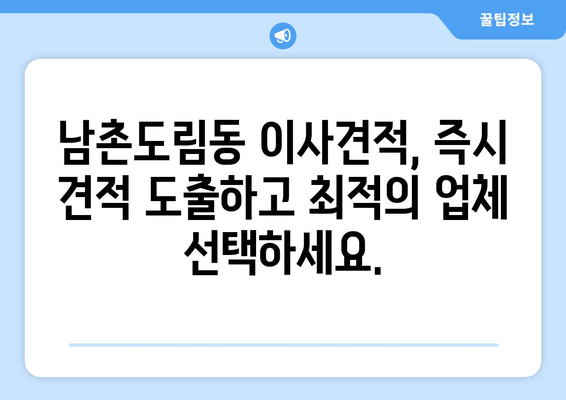 남촌도림동 이사견적, 즉시 견적 도출하고 최적의 업체 선택하세요.