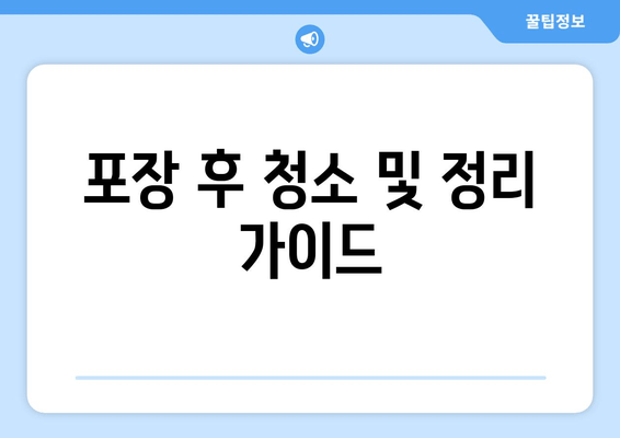 포장 후 청소 및 정리 가이드