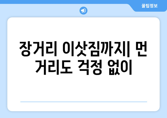 장거리 이삿짐까지| 먼 거리도 걱정 없이