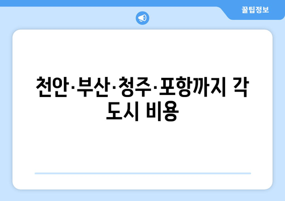 천안·부산·청주·포항까지 각 도시 비용