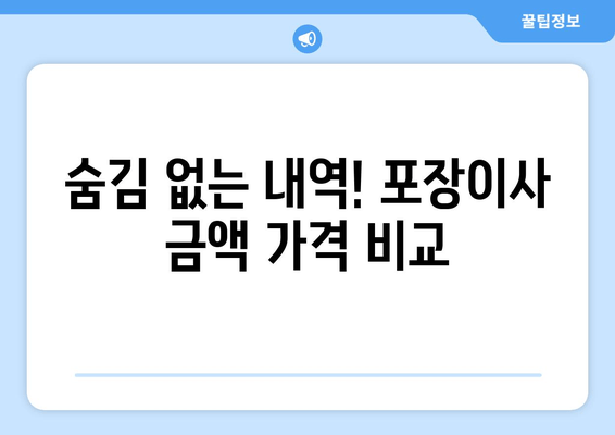 숨김 없는 내역! 포장이사 금액 가격 비교