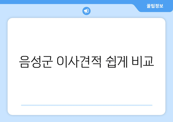 음성군 이사견적 쉽게 비교