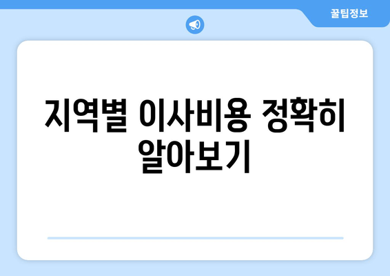 지역별 이사비용 정확히 알아보기