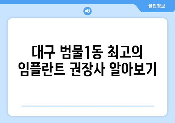 대구 범물1동 최고의 임플란트 권장사 알아보기