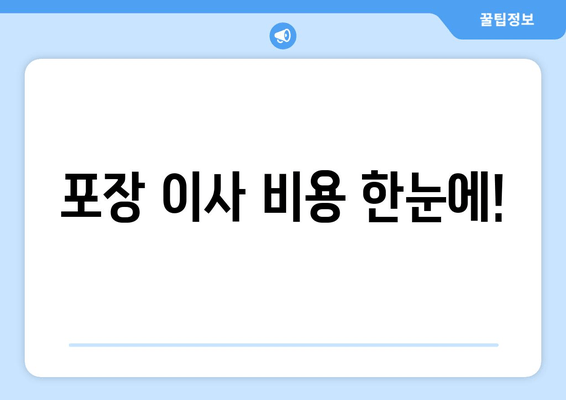 포장 이사 비용 한눈에!