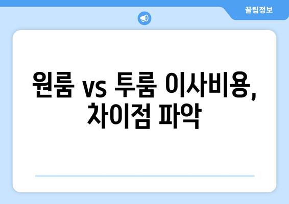 원룸 vs 투룸 이사비용, 차이점 파악