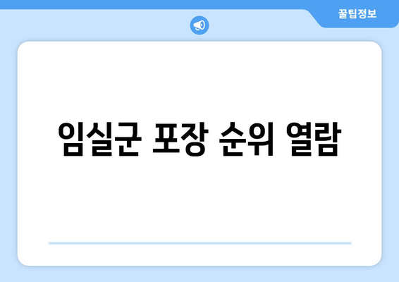 임실군 포장 순위 열람