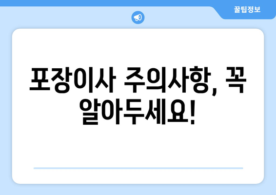 포장이사 주의사항, 꼭 알아두세요!