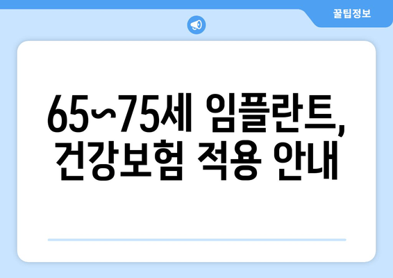 65~75세 임플란트, 건강보험 적용 안내